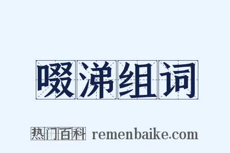 啜涕组词是什么意思的图片